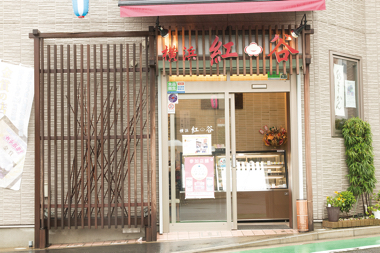 御菓子司 横浜紅谷（本店）1
